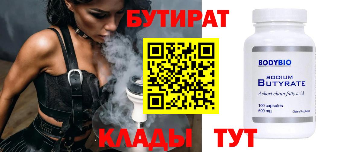 БУТИРАТ 99%  Бутират  Елабуга  Вход с VPN 